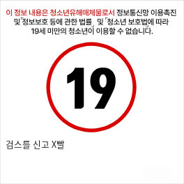 검스를 신고 X빨