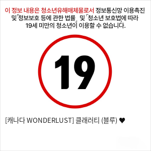 [캐나다 WONDERLUST] 클래러티 (블루) ♥