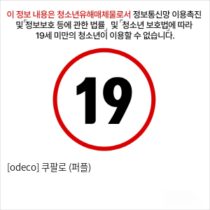[odeco] 쿠팔로 (퍼플)