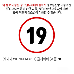 [캐나다 WONDERLUST] 클래러티 (퍼플) ♥