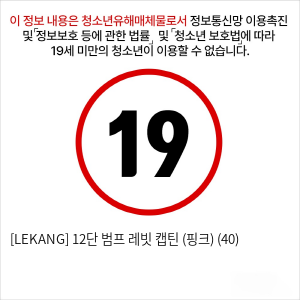[LEKANG] 12단 범프 레빗 캡틴 (핑크) (40)