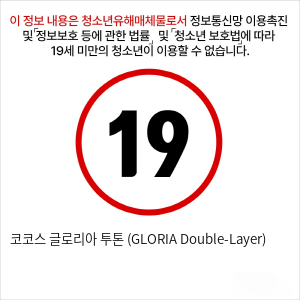 코코스 글로리아 투톤 (GLORIA Double-Layer)